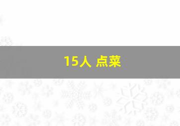 15人 点菜